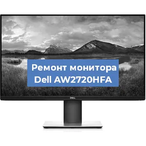Замена конденсаторов на мониторе Dell AW2720HFA в Екатеринбурге